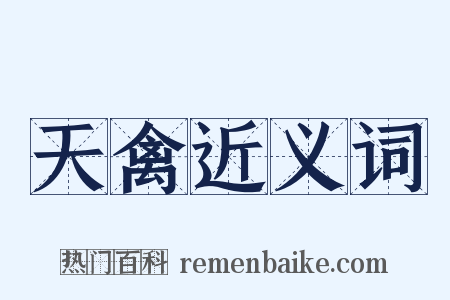 天禽近义词是什么意思的图片
